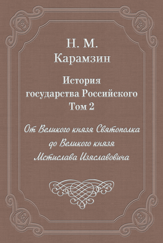 Том 2. От Великого князя Святополка до Великого князя Мстислава Изяславовича