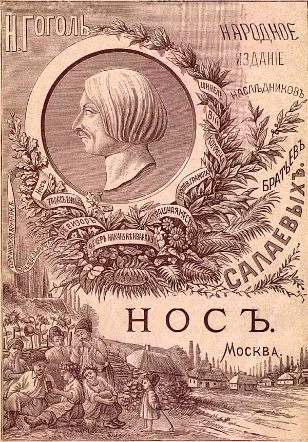 Нос[1886. Совр. орф.]