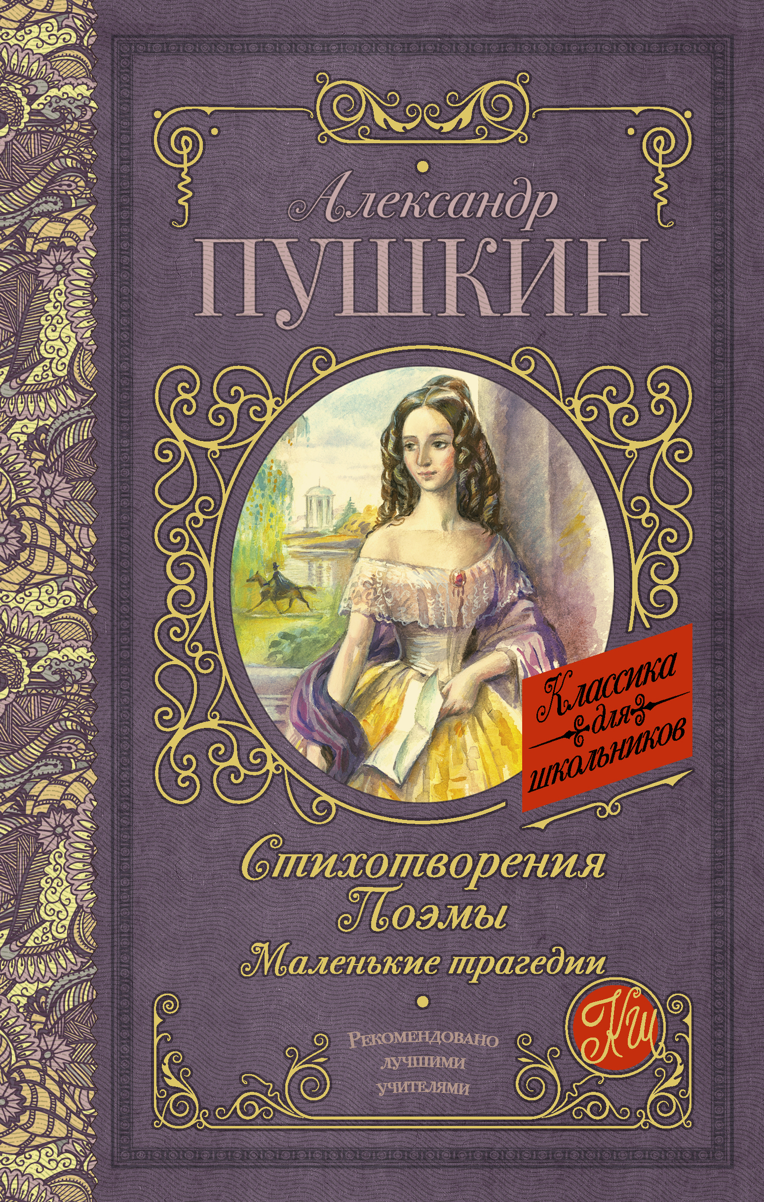 Стихотворения. Поэмы. Маленькие трагедии[сборник]
