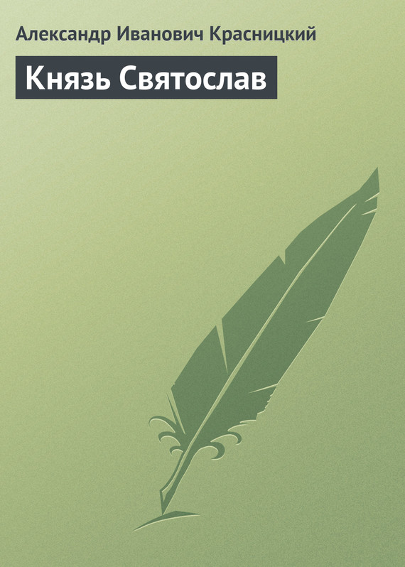 Князь Святослав[litres]