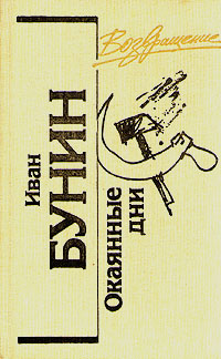 Окаянные дни[сборник]