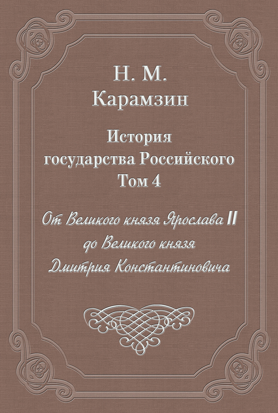 Том 4. От Великого князя Ярослава II до Великого князя Дмитрия Константиновича
