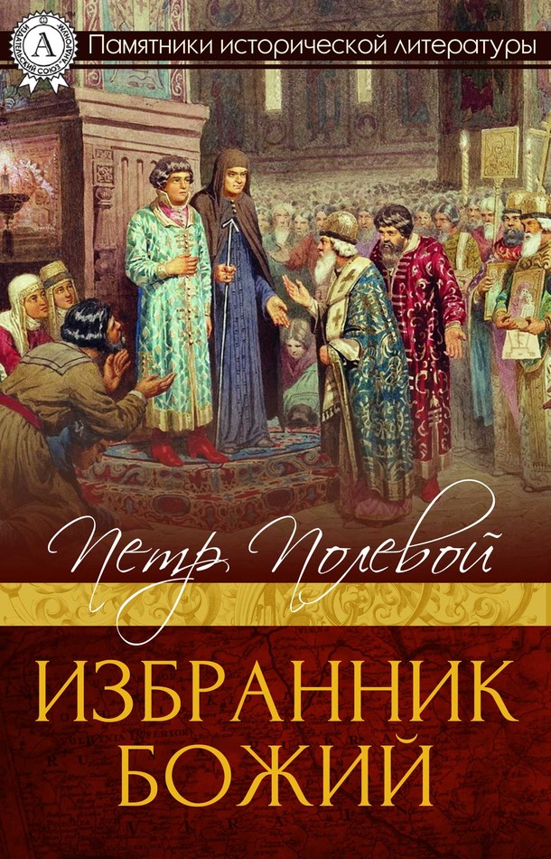 Избранник Божий[МИ Стрельбицкого]