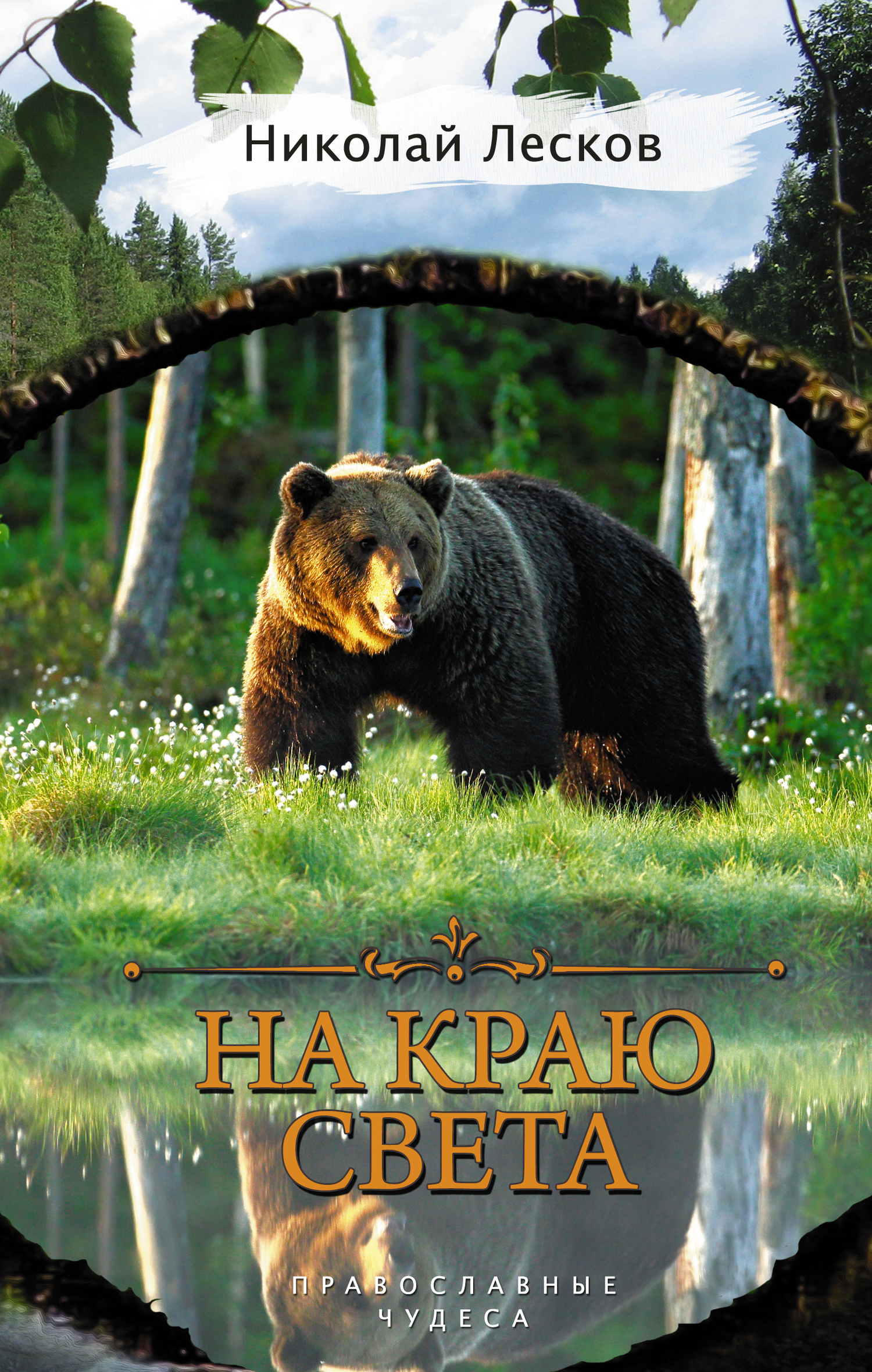 На краю света[сборник]