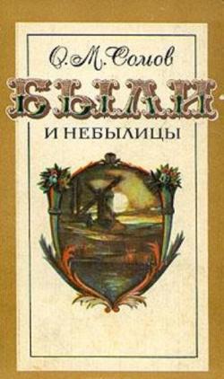 Были и небылицы[сборник]