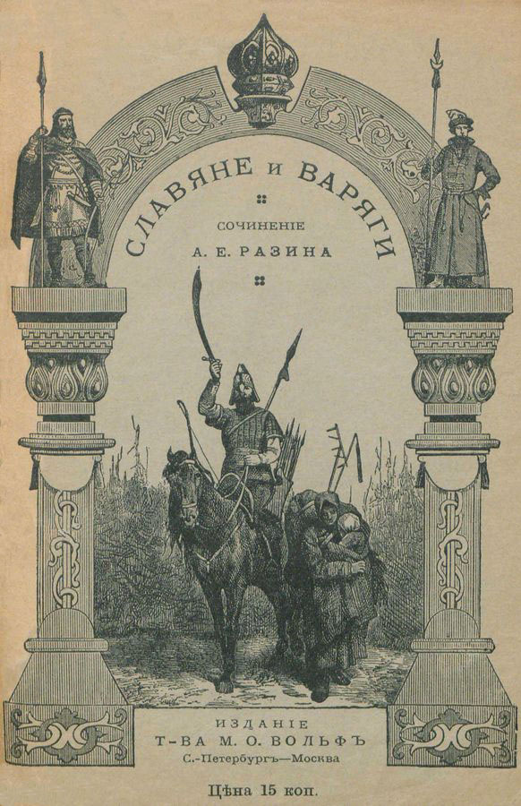 Славяне и варяги (860 г.)[Исторический рассказ]