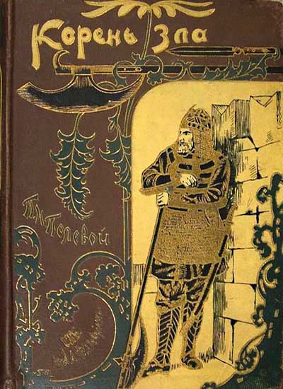 Корень зла[другая редакция]