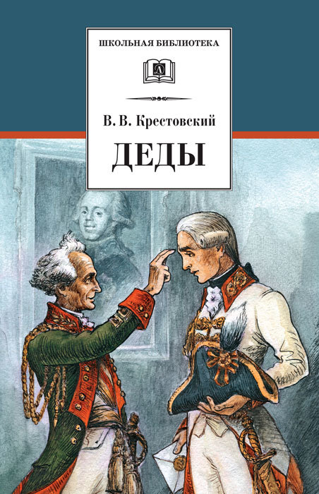 Деды[Художник Б. Киреев]