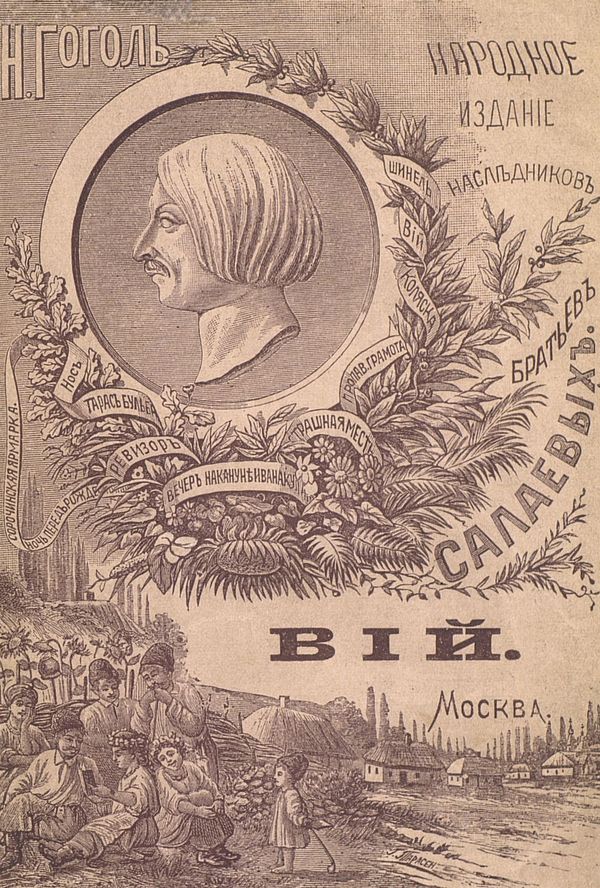 Вий[1887. Совр. орф.]