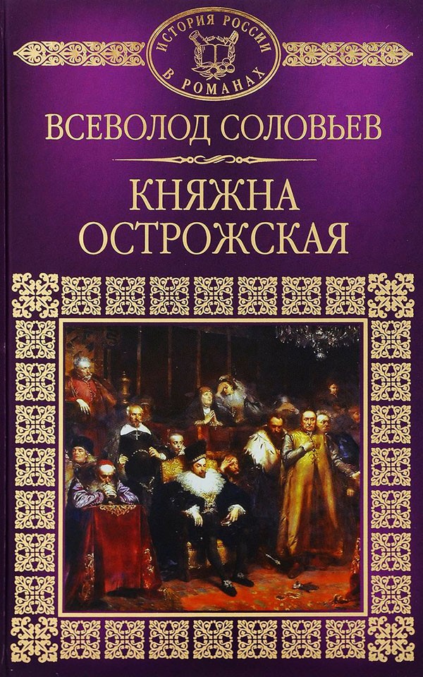 Княжна Острожская