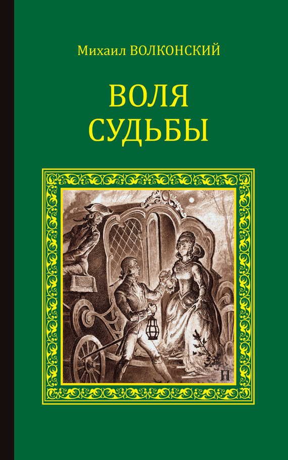 Воля судьбы[сборник]