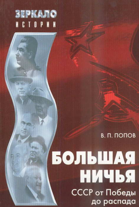 Большая ничья[СССР от Победы до распада]
