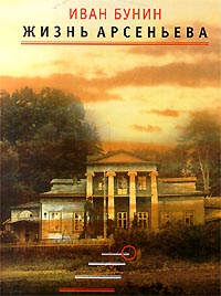 Жизнь Арсеньева