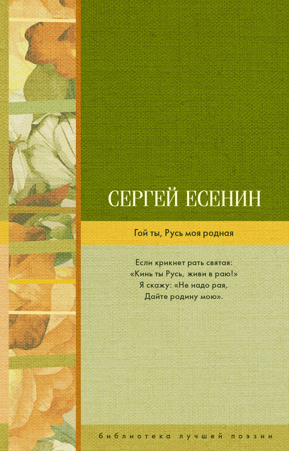 Гой ты, Русь моя родная[сборник]