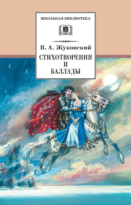 Стихотворения и баллады[Художник Ю. Иванов]