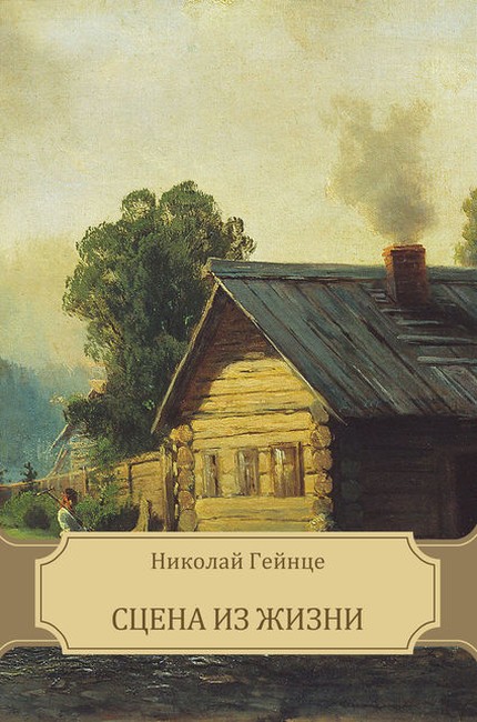 Сцена из жизни[= Сцена и жизнь]