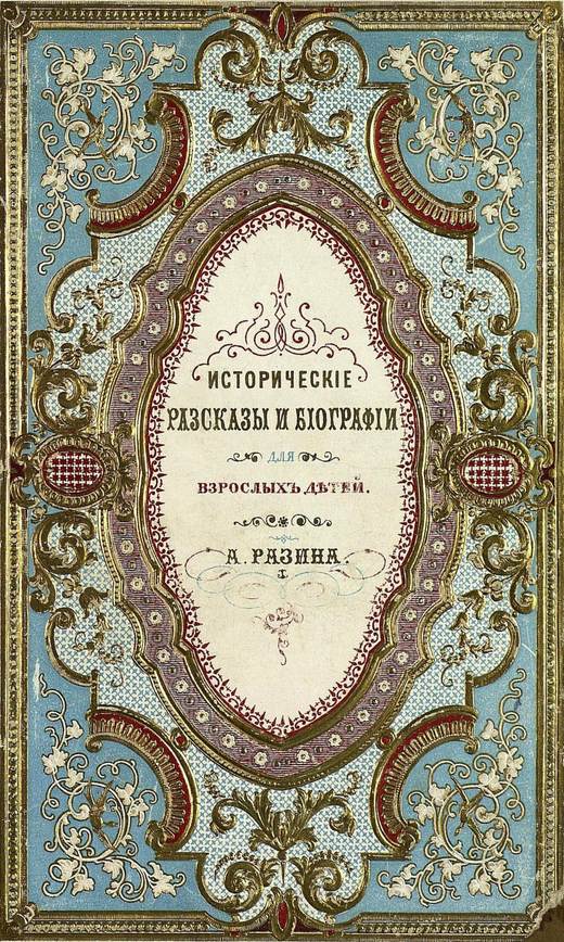 Исторические рассказы и биографии[Совр. орф.]