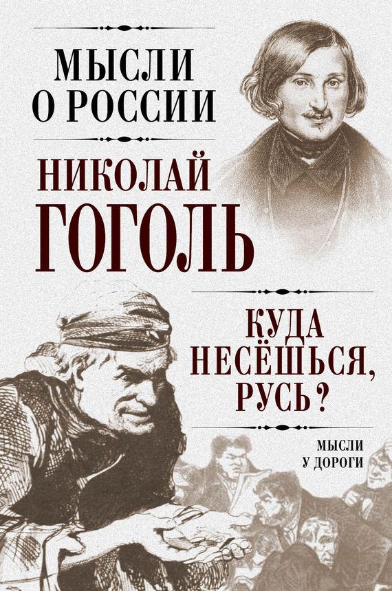 Куда несешься, Русь?[Мысли у дороги]