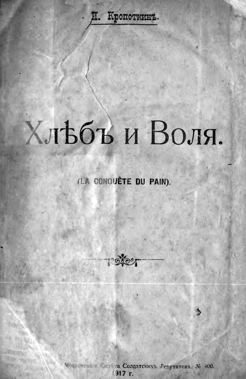 Хлеб и воля[издание 1917 года]