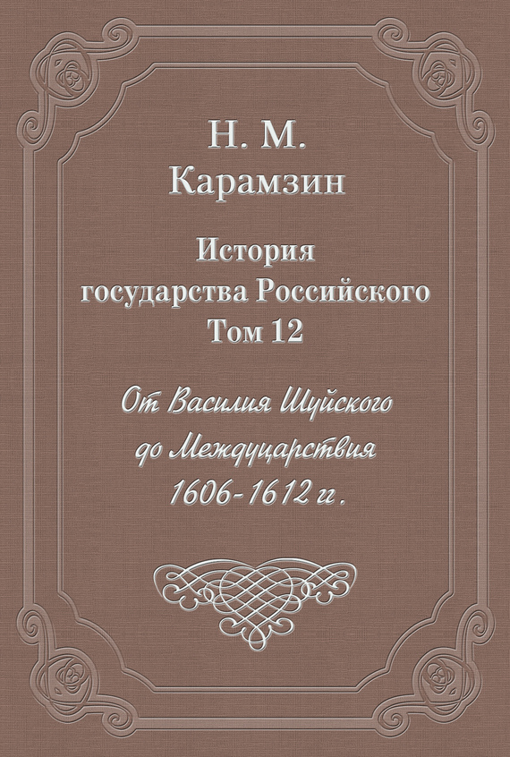 Том 12. От Василия Шуйского до Междуцарствия, 1606-1612 гг.