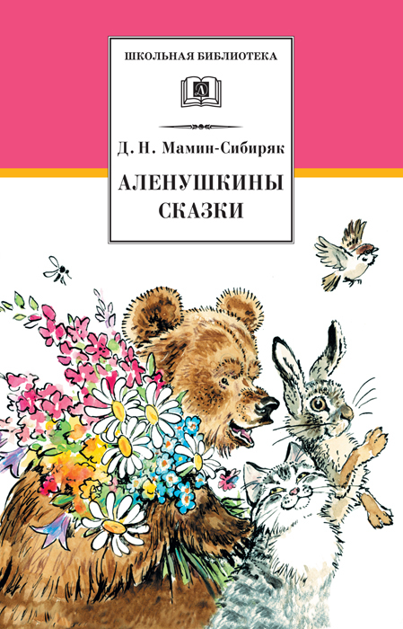 Аленушкины сказки[2014] [litres]
