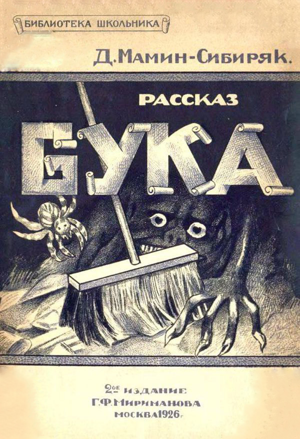Бука[Рассказ]