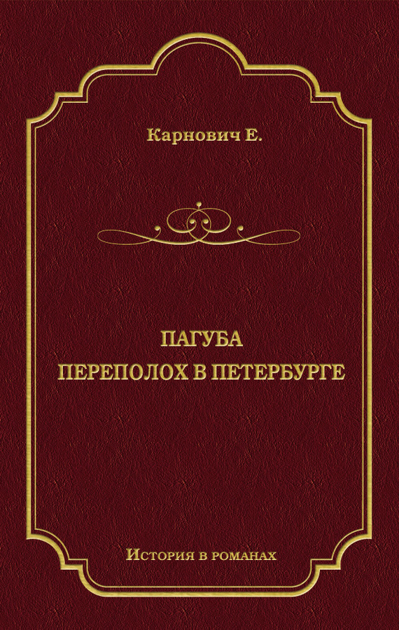 Пагуба. Переполох в Петербурге[сборник]