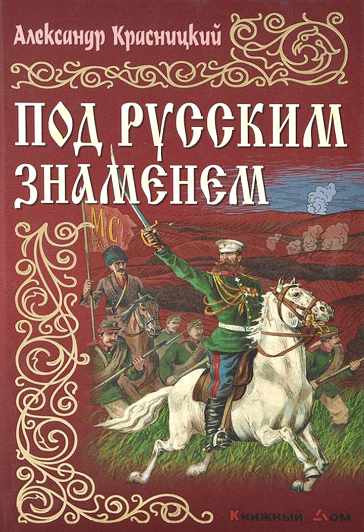 Под русским знаменем